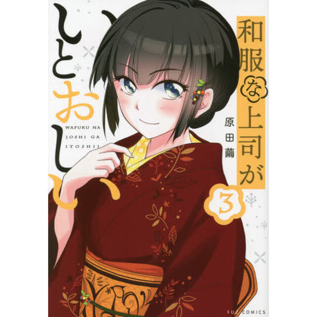 和服な上司がいとおしい　　　３