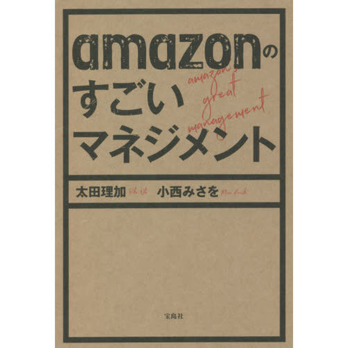 ａｍａｚｏｎのすごいマネジメント