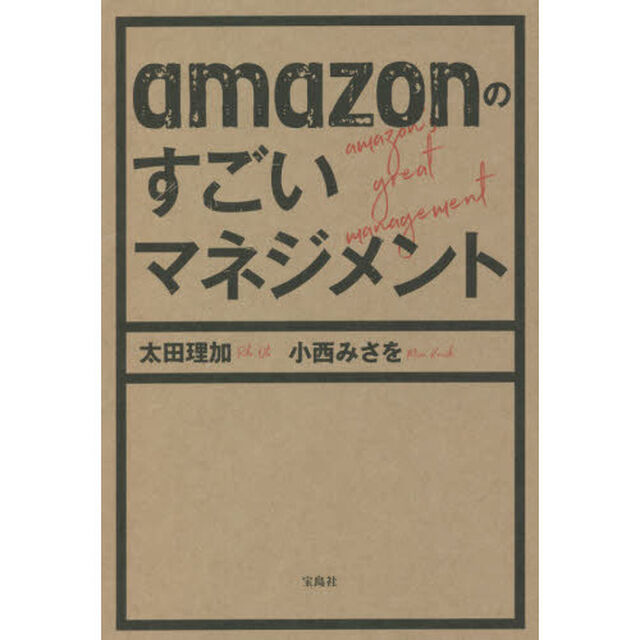 ａｍａｚｏｎのすごいマネジメント