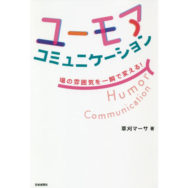 ユーモアコミュニケーション　場の雰囲気を一瞬で変える！