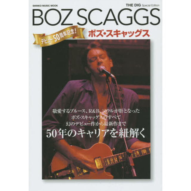 ボズ・スキャッグス　デビュー５０周年、&ldquo;ミスターＡＯＲ&rdquo;のすべて　ＴＨＥ　ＤＩＧ　Ｓｐｅｃｉａｌ　Ｅｄｉｔｉｏｎ