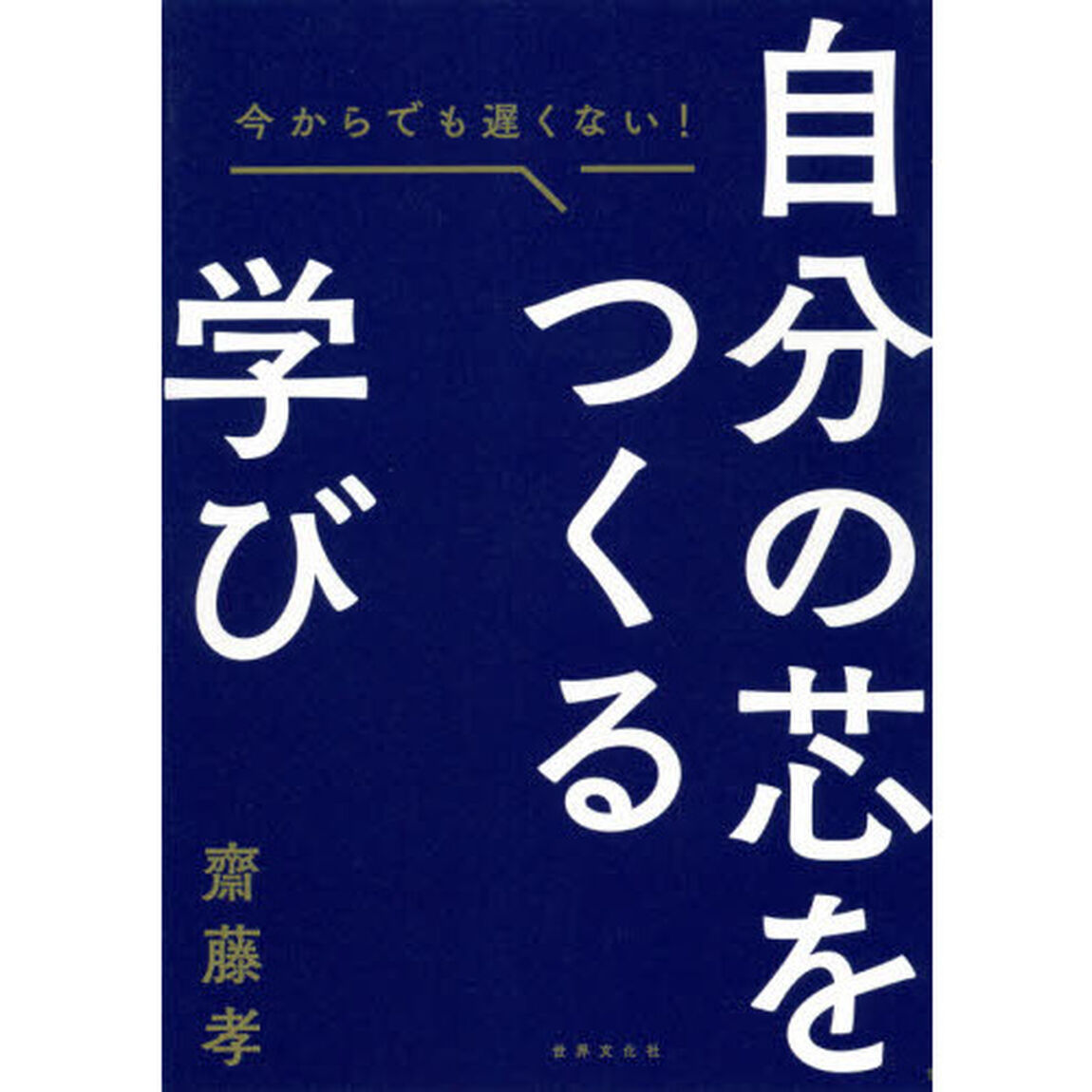 自分の芯をつくる学び　今からでも遅くない！