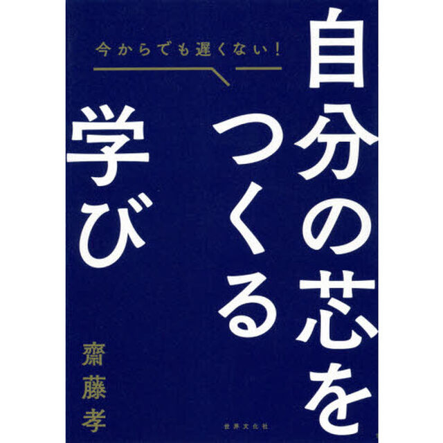 自分の芯をつくる学び　今からでも遅くない！
