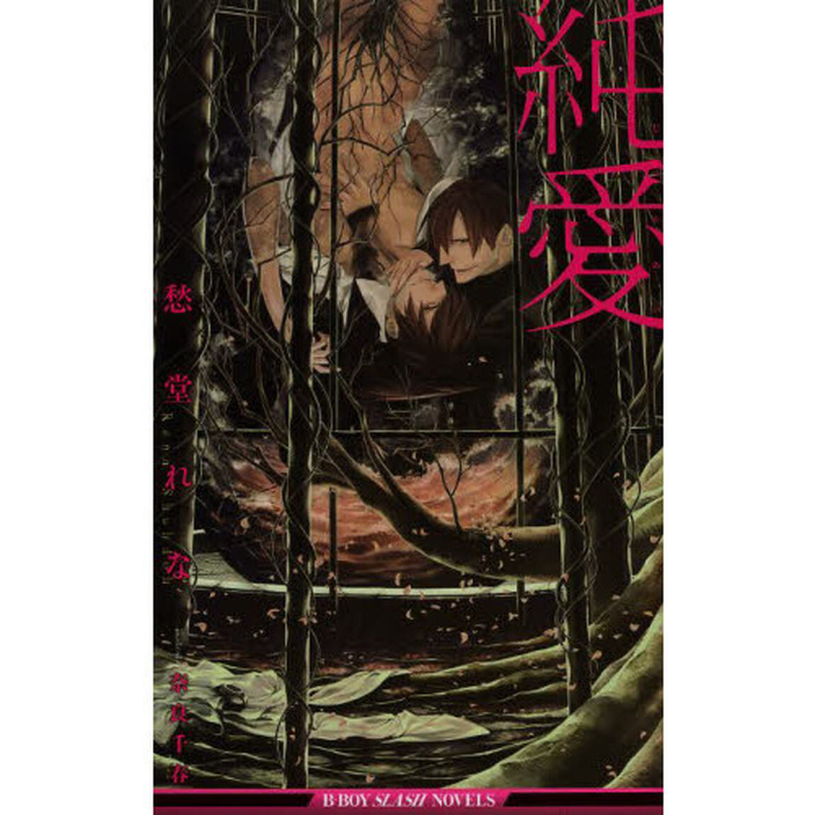 純愛