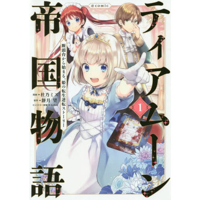 ティアムーン帝国物語〜断頭台から始まる、姫の転生逆転ストーリー〜＠ＣＯＭＩＣ　１