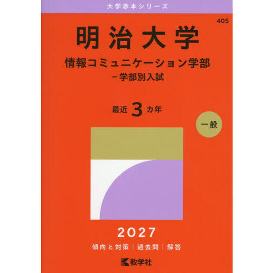 明治大学　情報コミュニケーション学部－学部別入試　２０２７年版