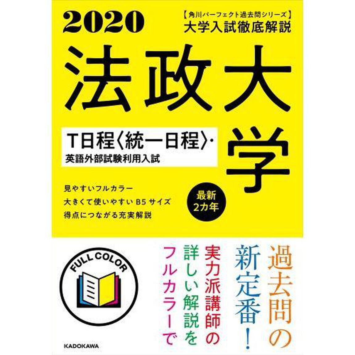 大学入試徹底解説法政大学Ｔ日程〈統一日程〉・英語外部試験利用入試　最新２カ年　２０２０年用