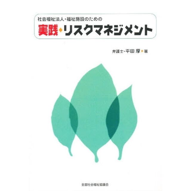 社会福祉法人・福祉施設のための実践・リスクマネジメント