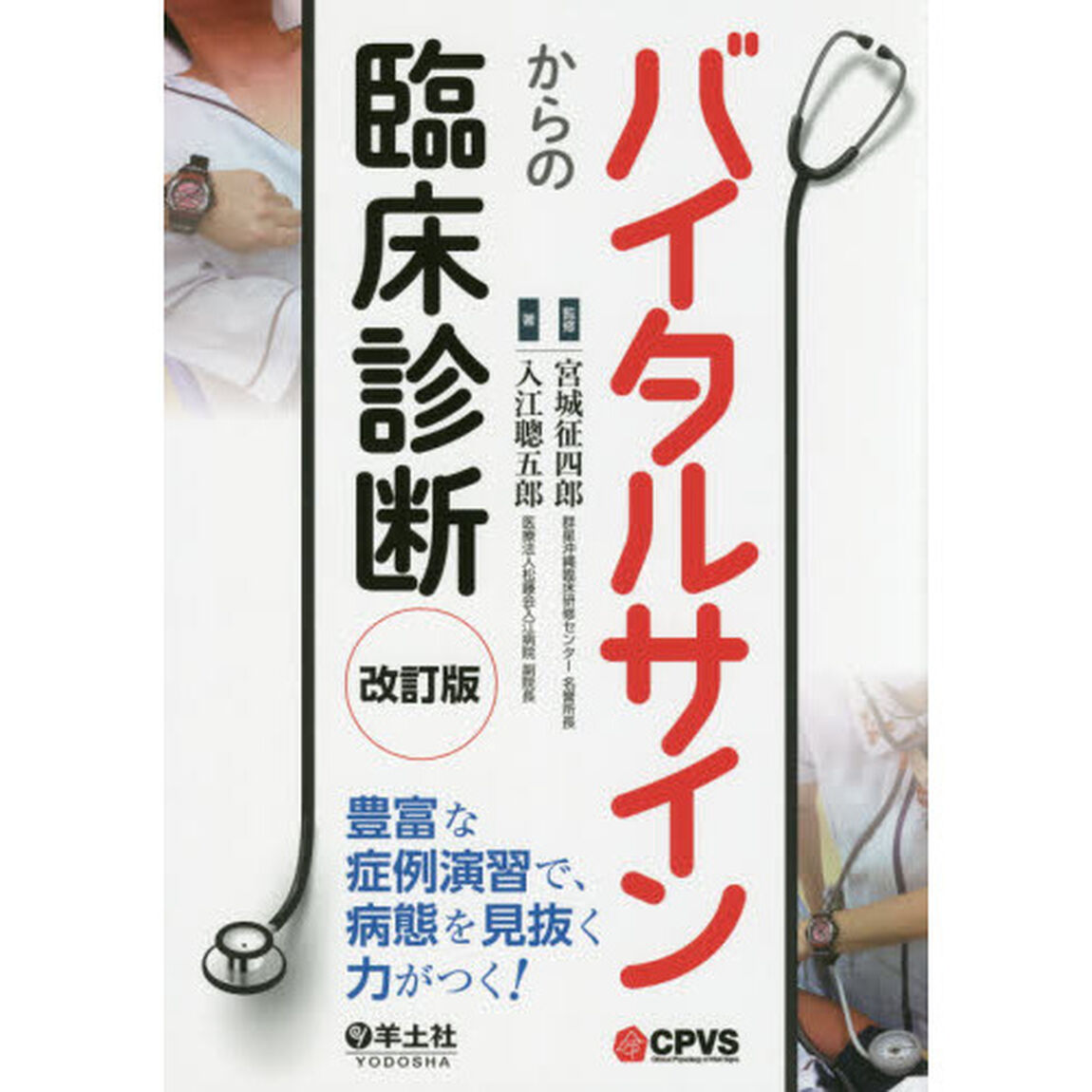 バイタルサインからの臨床診断　豊富な症例演習で、病態を見抜く力がつく！「改訂版」