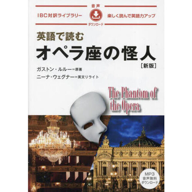 英語で読むオペラ座の怪人「新版」