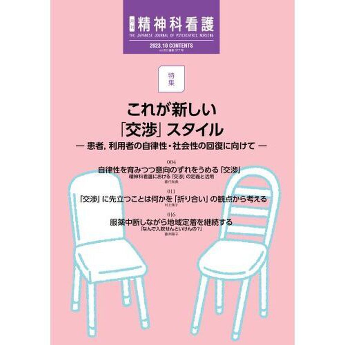 精神科看護　２０２３－１０「これが新しい「交渉」スタイル　患者，利用者の自律性・社会性の回復に向けて」
