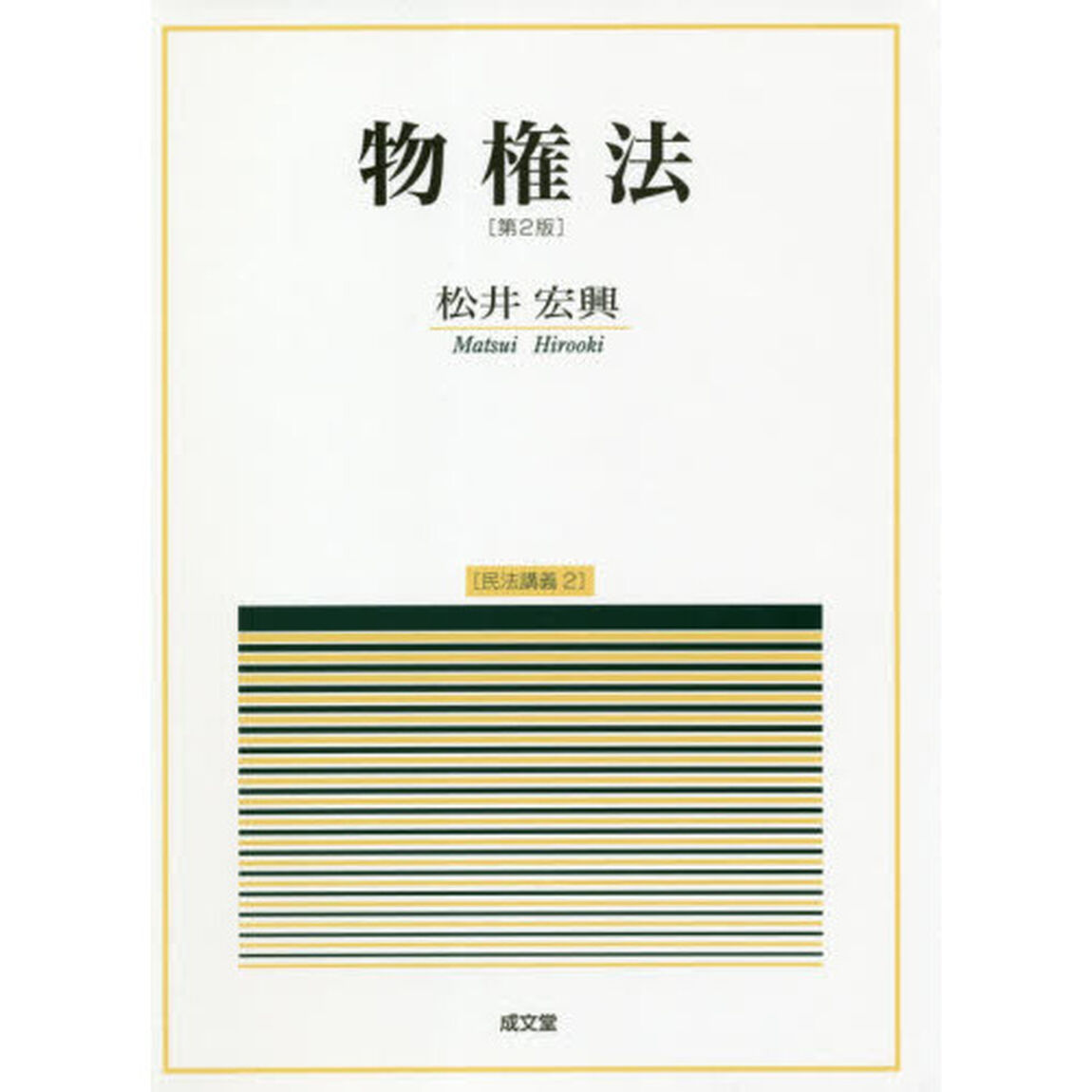 物権法「第２版」