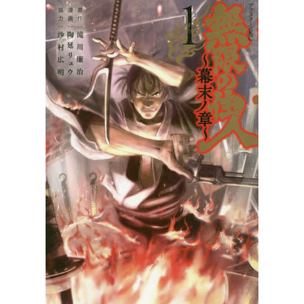 無限の住人〜幕末ノ章〜　１