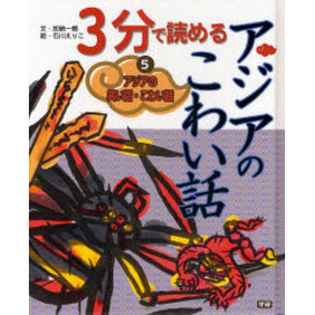 アジアの笑い話・こわい話　５「３分で読めるアジアのこわい話」