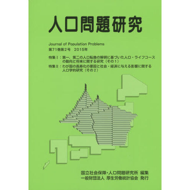 人口問題研究　第７１巻第２号（２０１５年６月）「特集１：第一，第二の人口転換の解明に基づいた人口・ライフコースの動向と将来に関する研究〈その１〉特集２：わが国の長寿化の要因と社会・経済に与える影響に関する人口学的研究〈？」