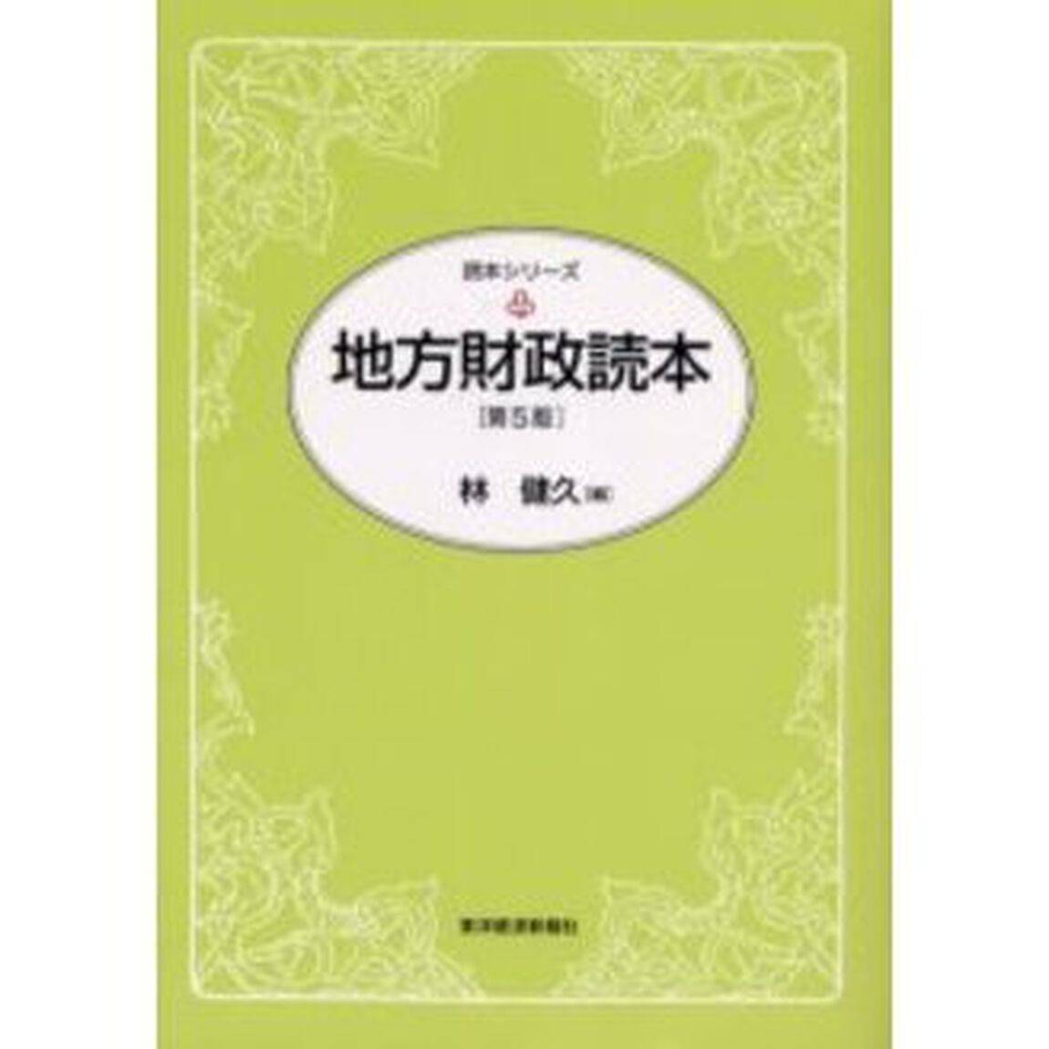 地方財政読本「第５版」
