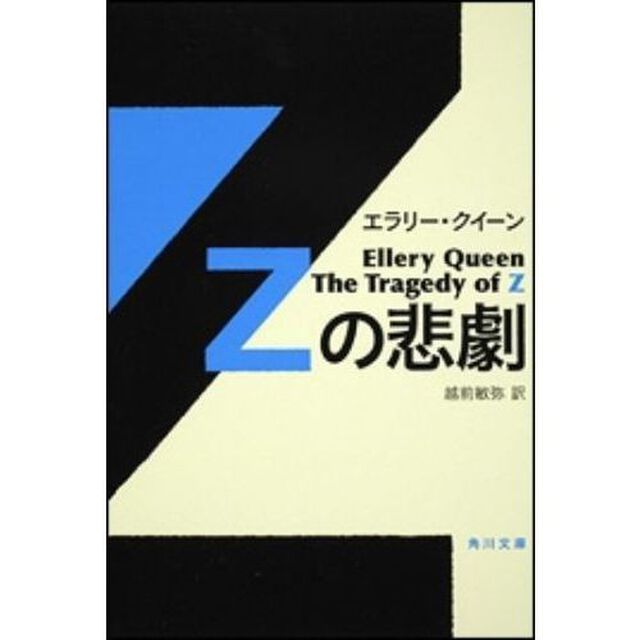 Ｚの悲劇
