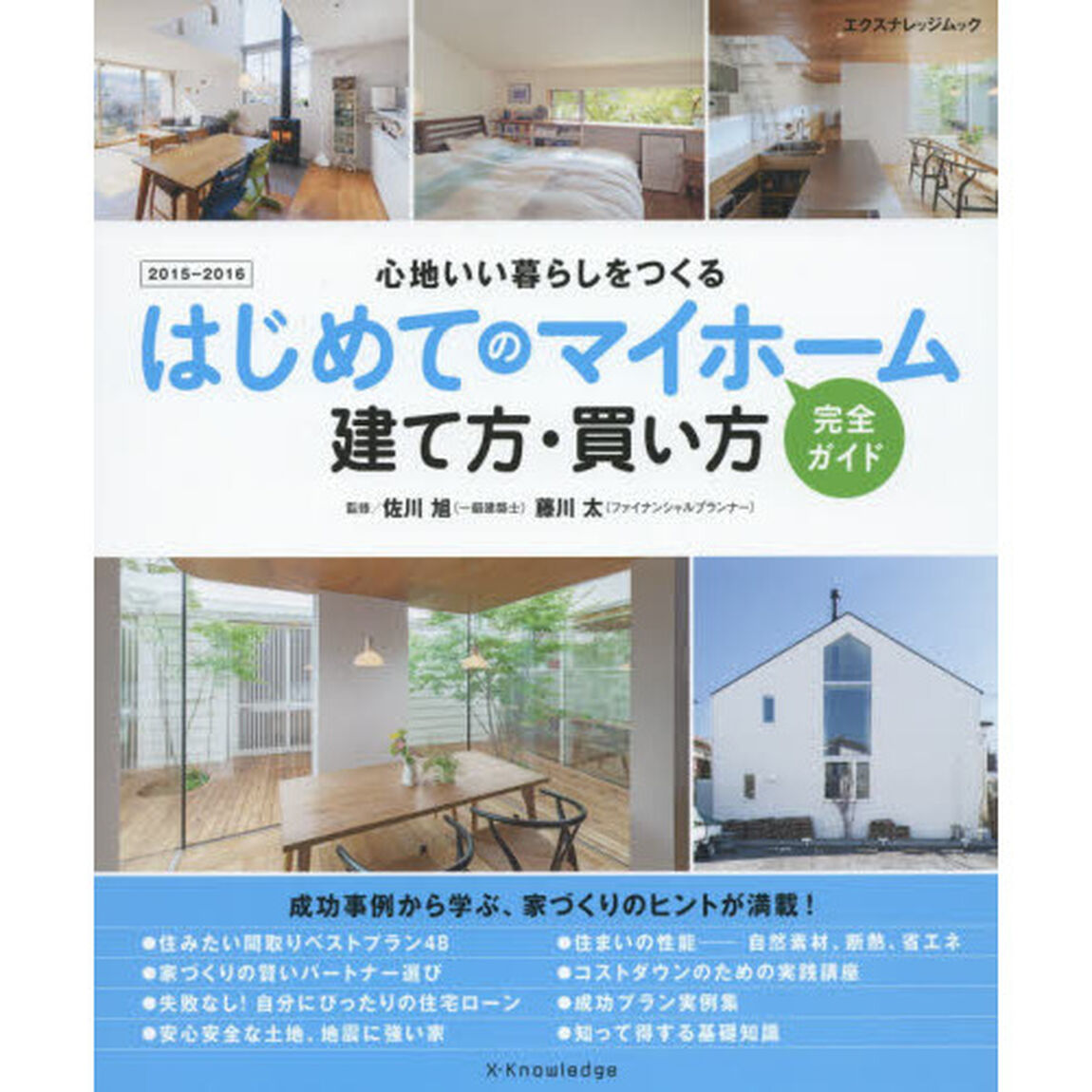 はじめてのマイホーム建て方・買い方完全ガイド　心地いい暮らしをつくる　２０１５－２０１６