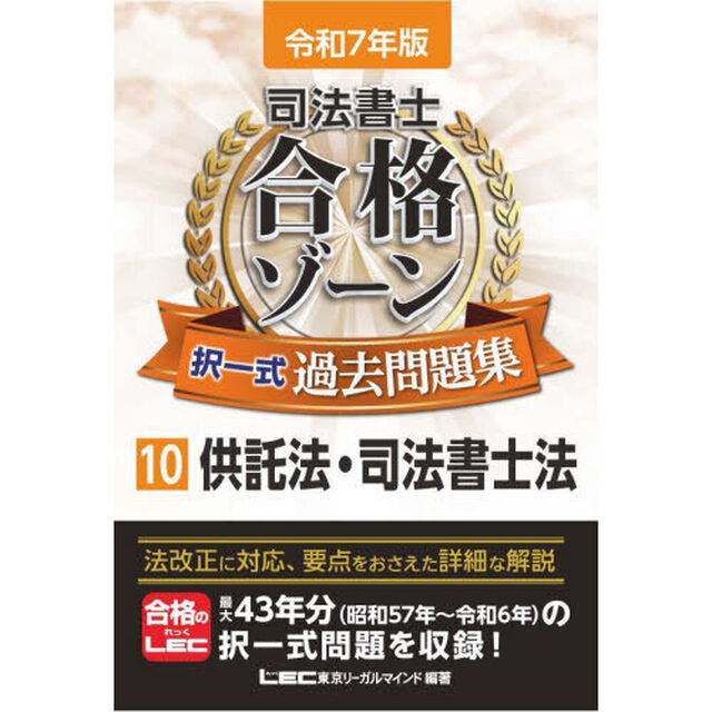 司法書士合格ゾーン択一式過去問題集　令和７年版１０「供託法・司法書士法」