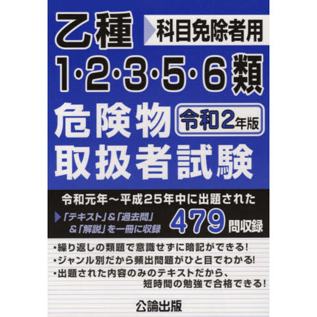 乙種１・２・３・５・６類危険物取扱者試験　科目免除者用　令和２年版
