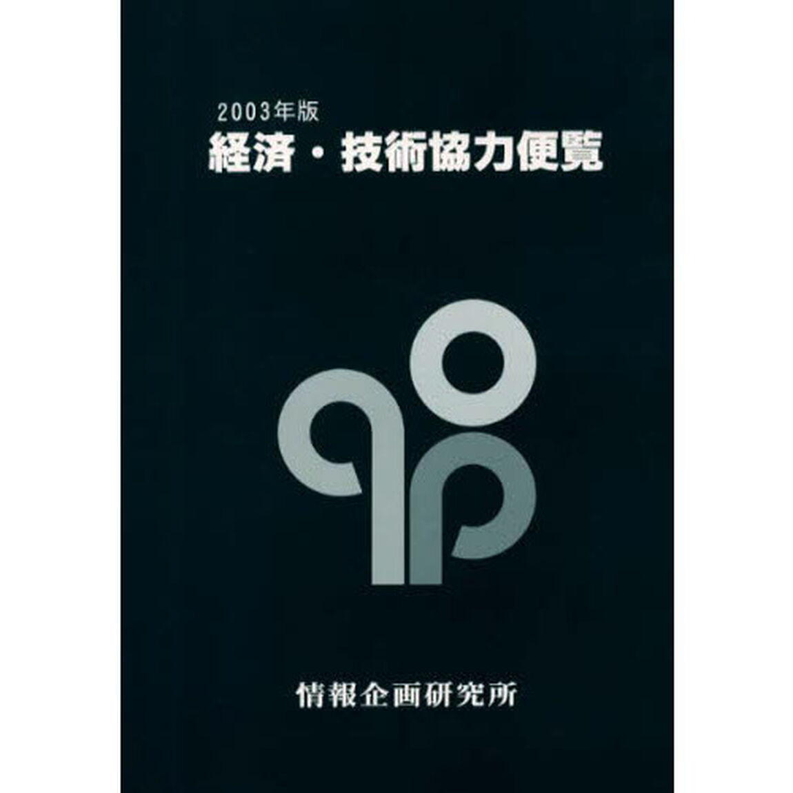 経済・技術協力便覧　２００３年版