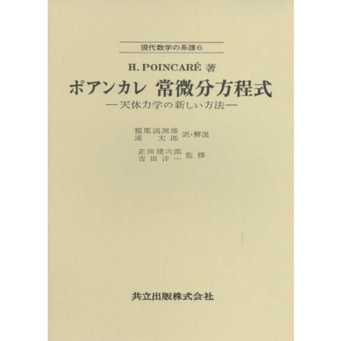 ポアンカレ常微分方程式