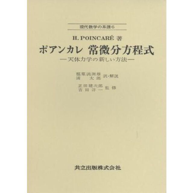 ポアンカレ常微分方程式