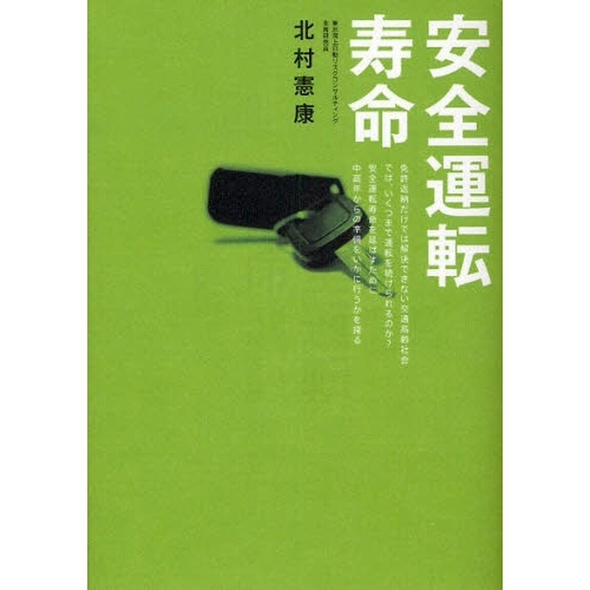 安全運転寿命