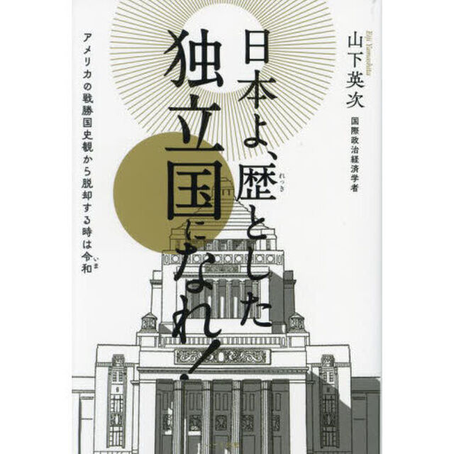 日本よ、歴とした独立国になれ！　アメリカの戦勝国史観から脱却する時は令和