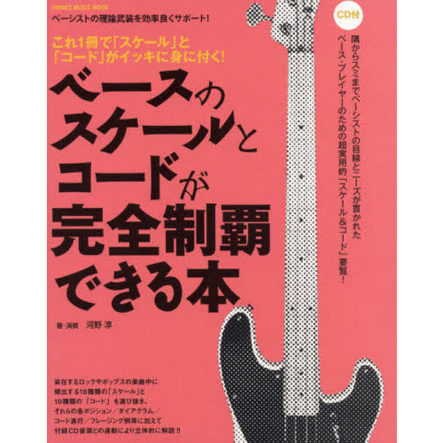 ベースのスケールとコードが完全制覇できる本(CD付) (シンコー・ミュージックMOOK)