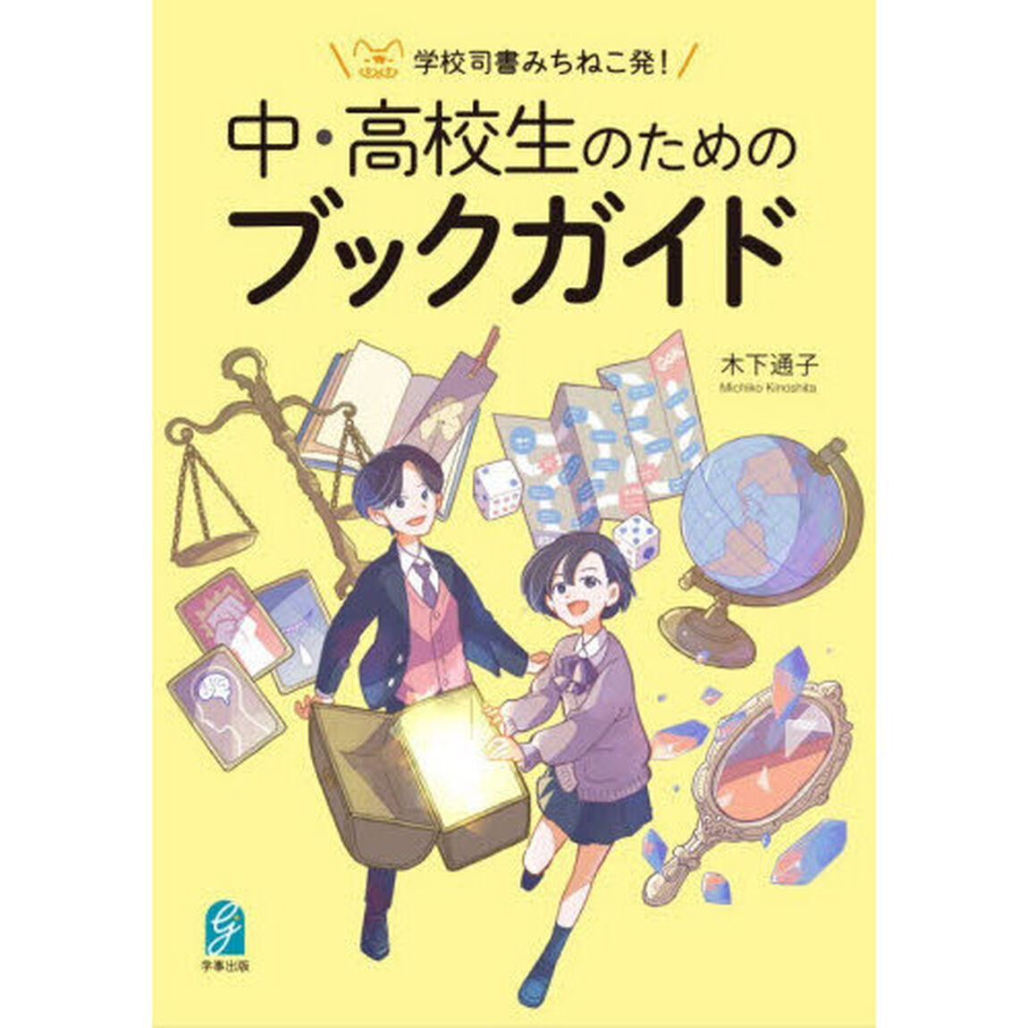 学校司書みちねこ発！中・高校生のためのブックガイド