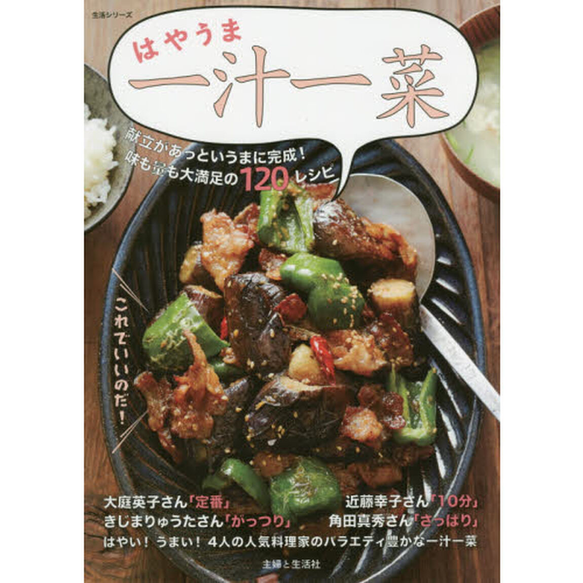 はやうま一汁一菜 (生活シリーズ)