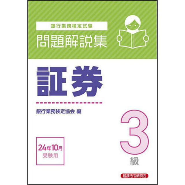 銀行業務検定試験証券３級問題解説集　２０２４年１０月受験用