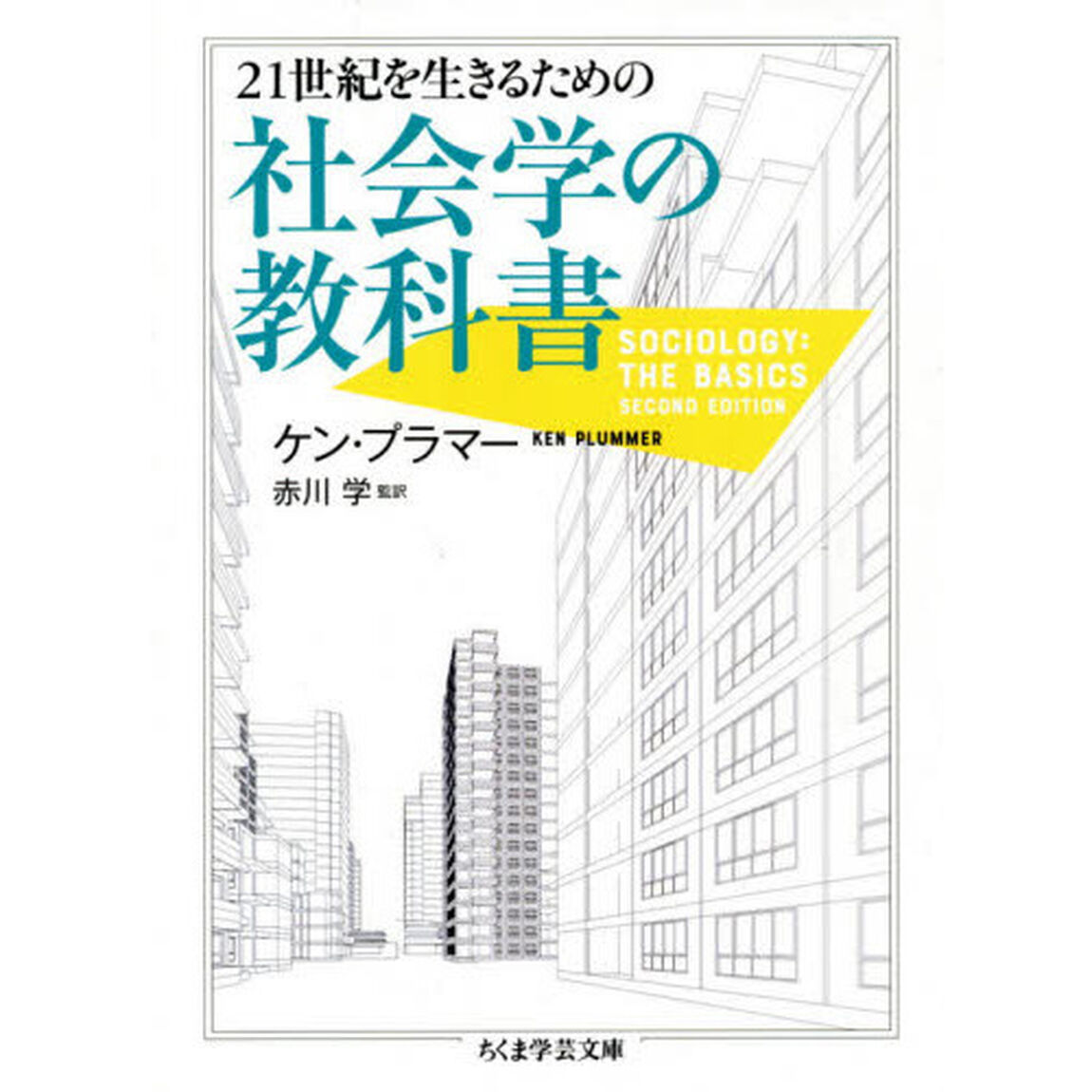 ２１世紀を生きるための社会学の教科書