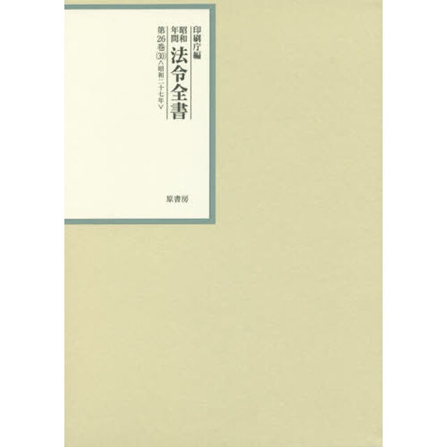 昭和年間法令全書　第２６巻－３０「昭和二十七年　３０」