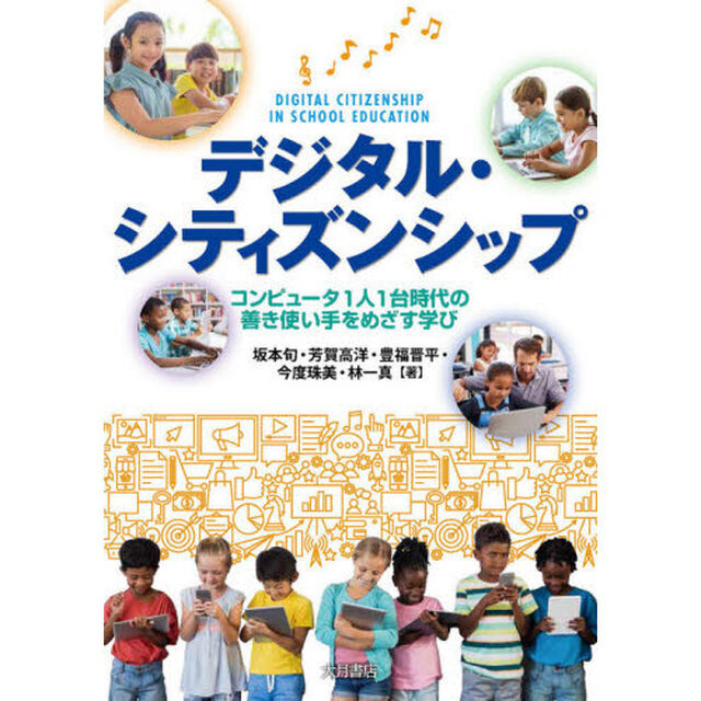 デジタル・シティズンシップ　コンピュータ１人１台時代の善き使い手をめざす学び