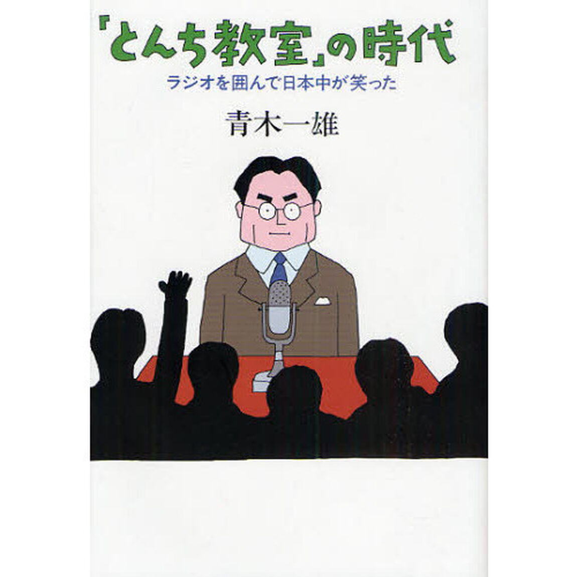 「とんち教室」の時代　ラジオを囲んで日本中が笑った「増補版」