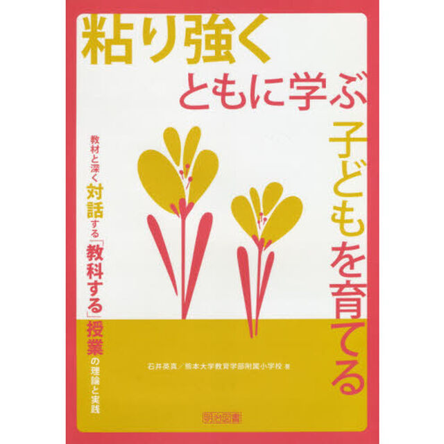 粘り強くともに学ぶ子どもを育てる　教材と深く対話する「教科する」授業の理論と実践