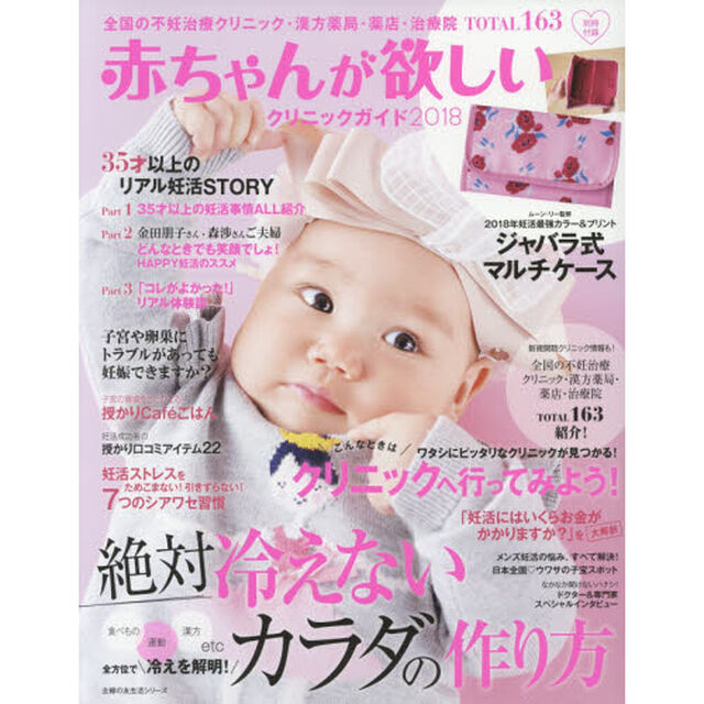 赤ちゃんが欲しいクリニックガイド　２０１８「全国の不妊治療クリニック・漢方薬局・薬店・治療院ＴＯＴＡＬ　１６３」