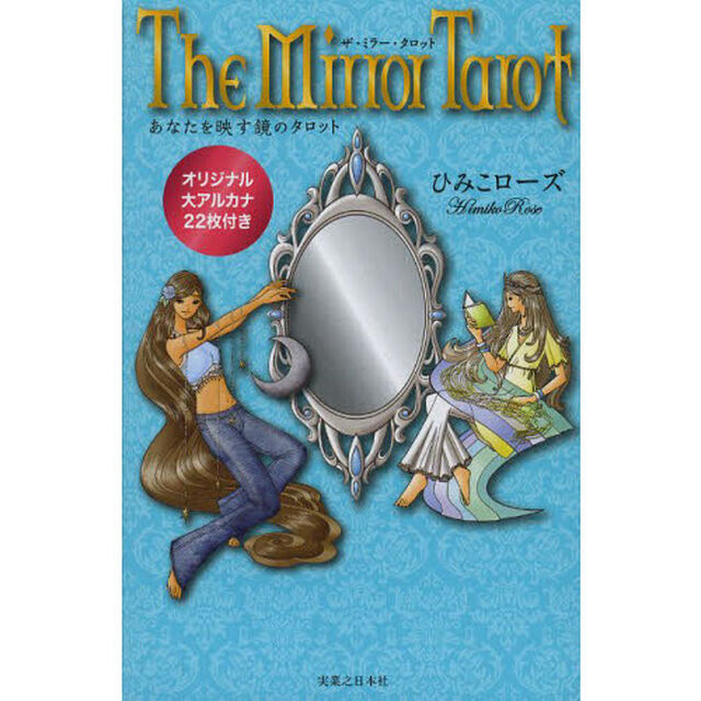 ザ・ミラー・タロット　解説書