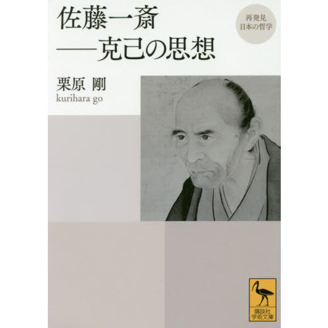 佐藤一斎－克己の思想