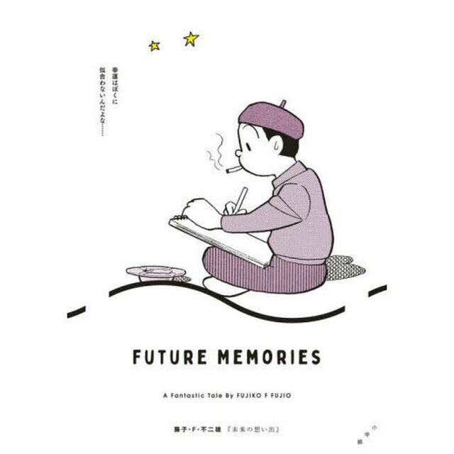 未来の想い出