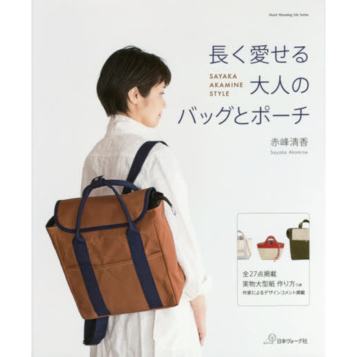 長く愛せる大人のバッグとポーチ　ＳＡＹＡＫＡ　ＡＫＡＭＩＮＥ　ＳＴＹＬＥ