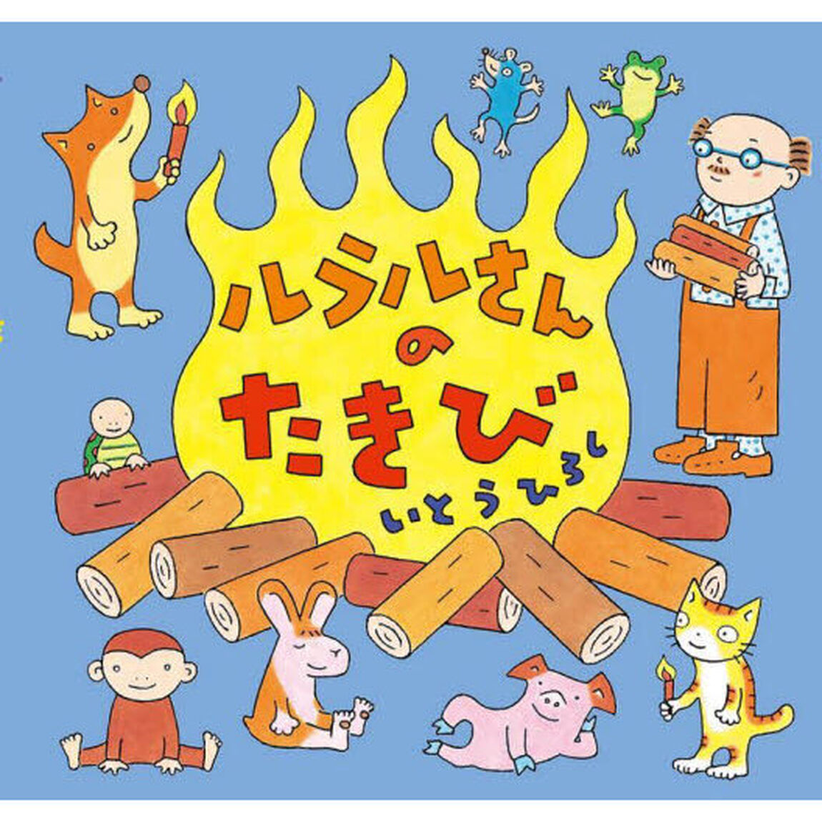 ルラルさんのたきび