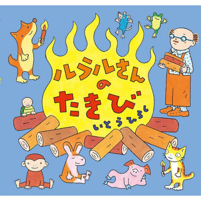 ルラルさんのたきび