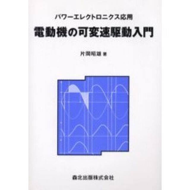 電動機の可変速駆動入門　パワーエレクトロニクス応用