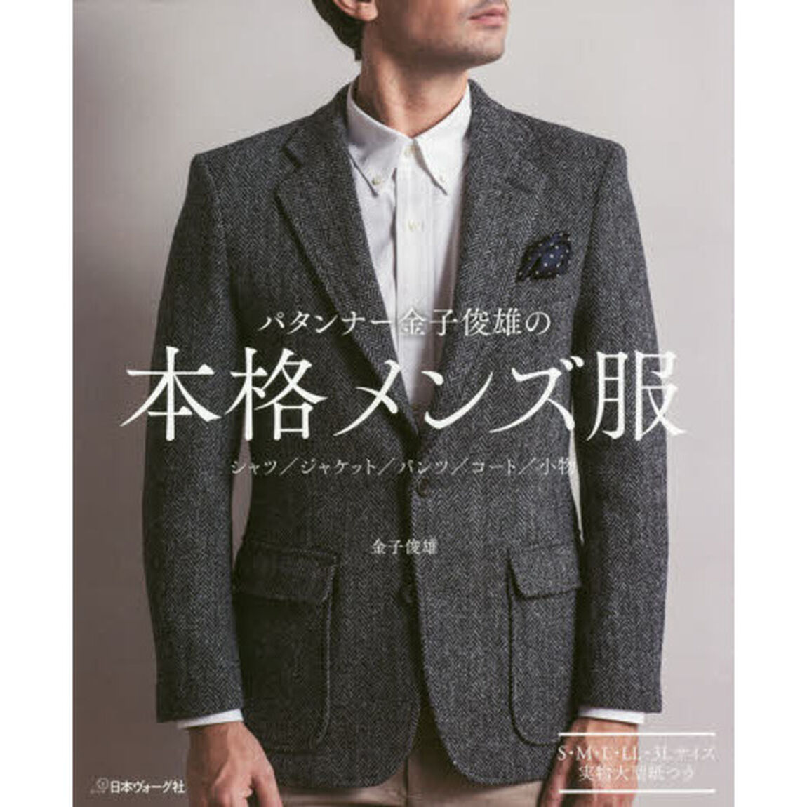 パタンナー金子俊雄の本格メンズ服