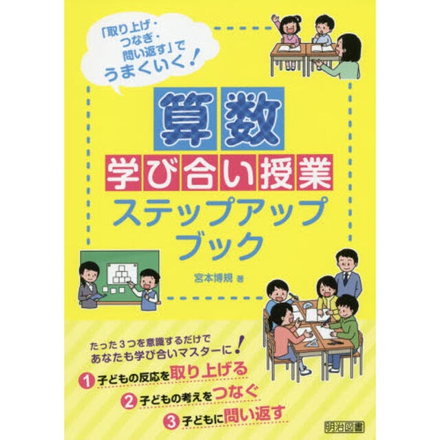 算数学び合い授業ステップアップブック　「取り上げ・つなぎ・問い返す」でうまくいく！