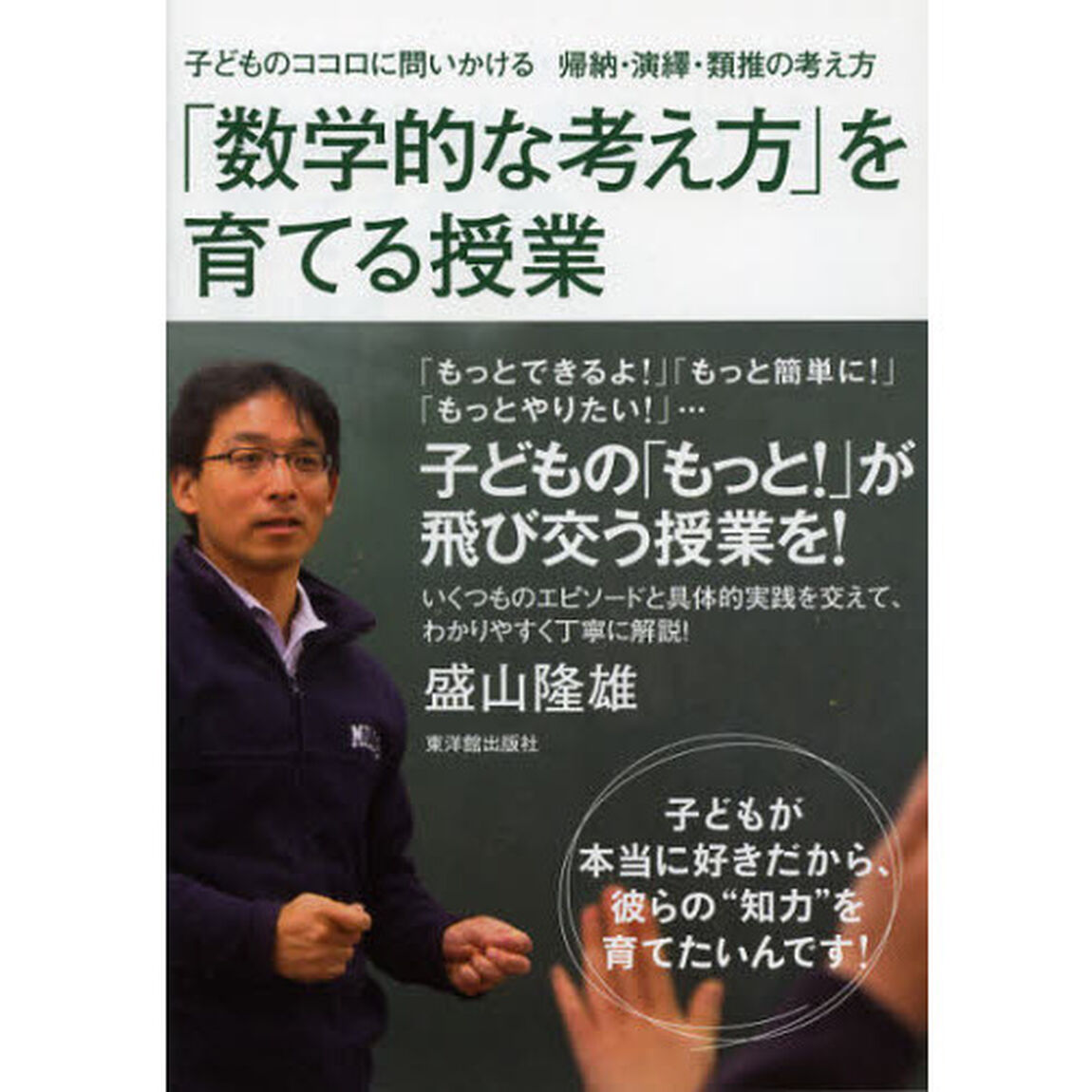 「数学的な考え方」を育てる授業　子どものココロに問いかける帰納・演繹・類推の考え方