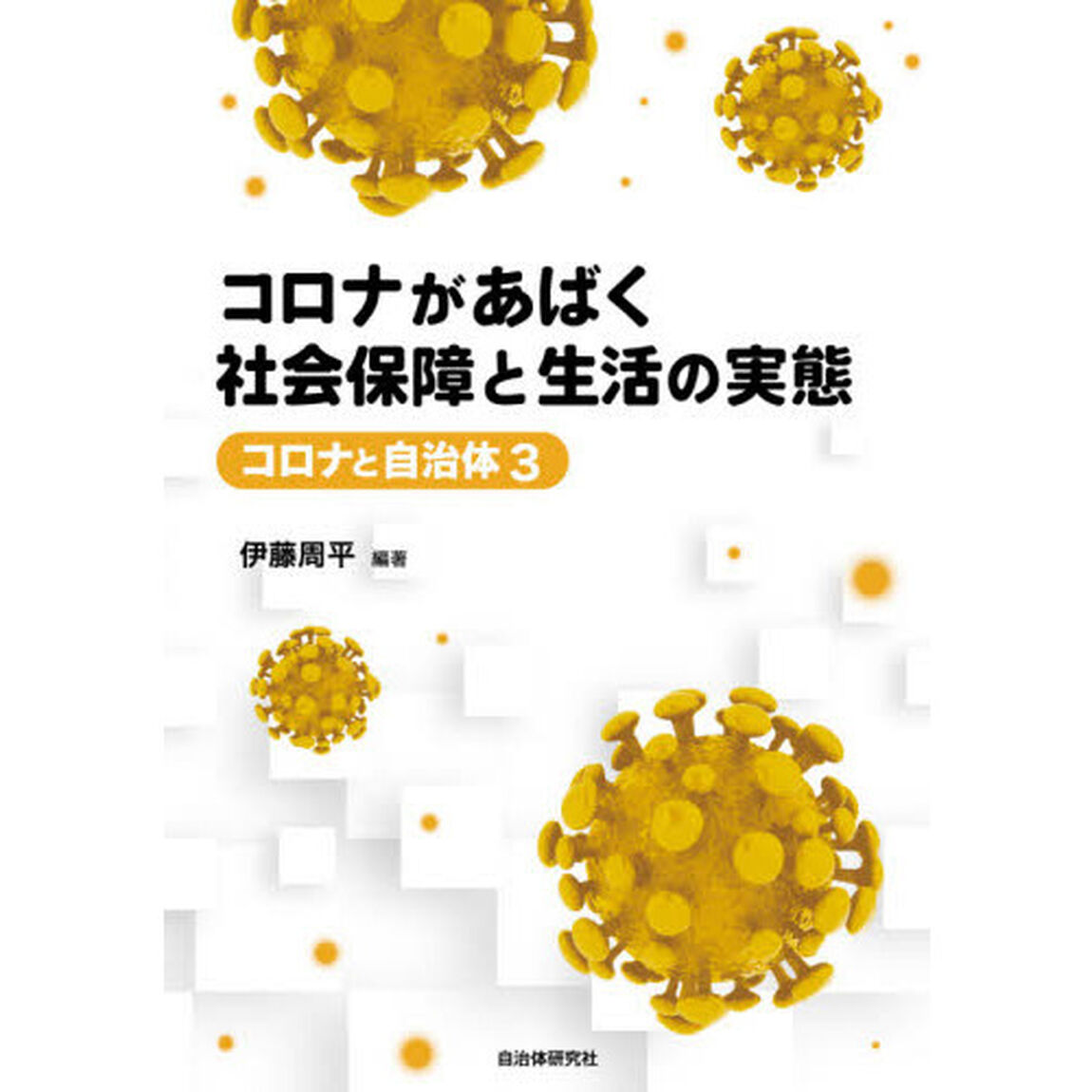 コロナがあばく社会保障と生活の実態